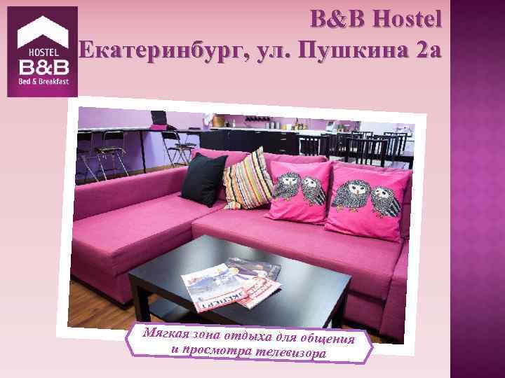 B&B Hostel Екатеринбург, ул. Пушкина 2 а Мягкая зона отдыха для общения и просмотра