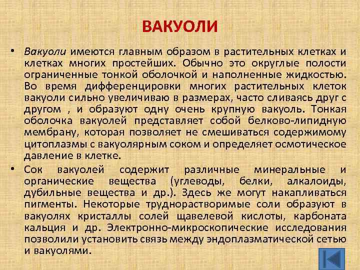 ВАКУОЛИ • Вакуоли имеются главным образом в растительных клетках и клетках многих простейших. Обычно
