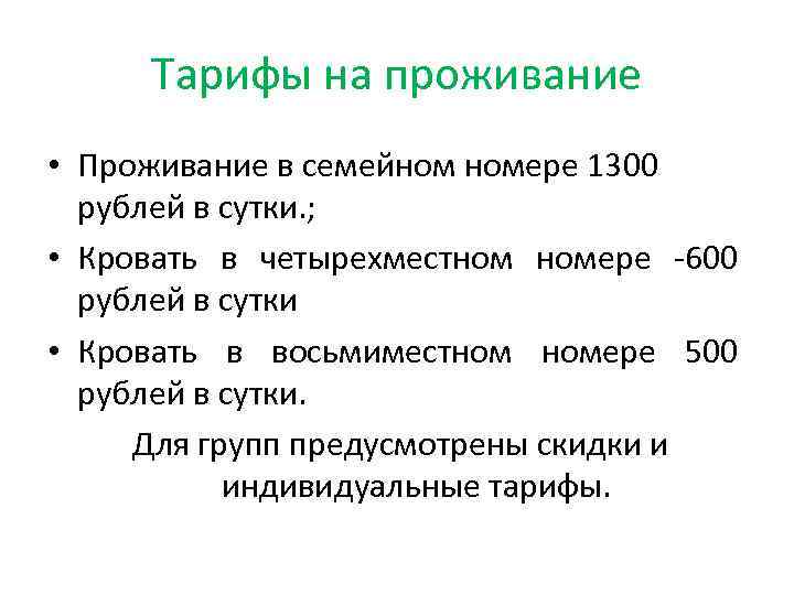 Тарифы на проживание • Проживание в семейном номере 1300 рублей в сутки. ; •