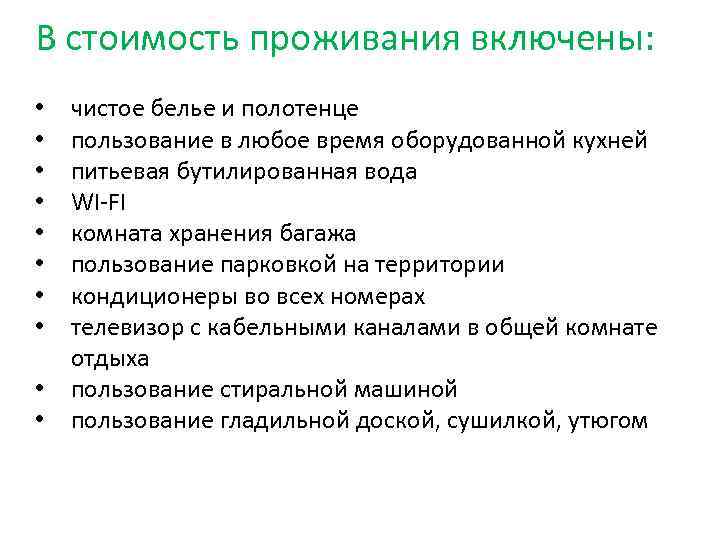 В стоимость проживания включены: • • • чистое белье и полотенце пользование в любое