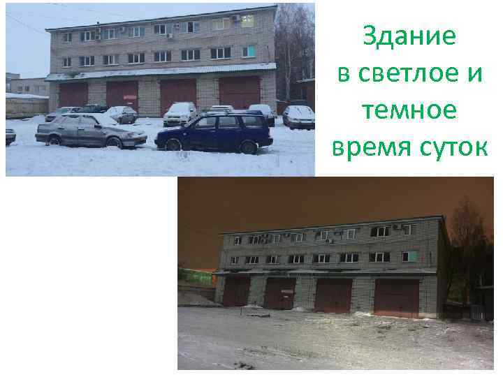 Здание в светлое и темное время суток 