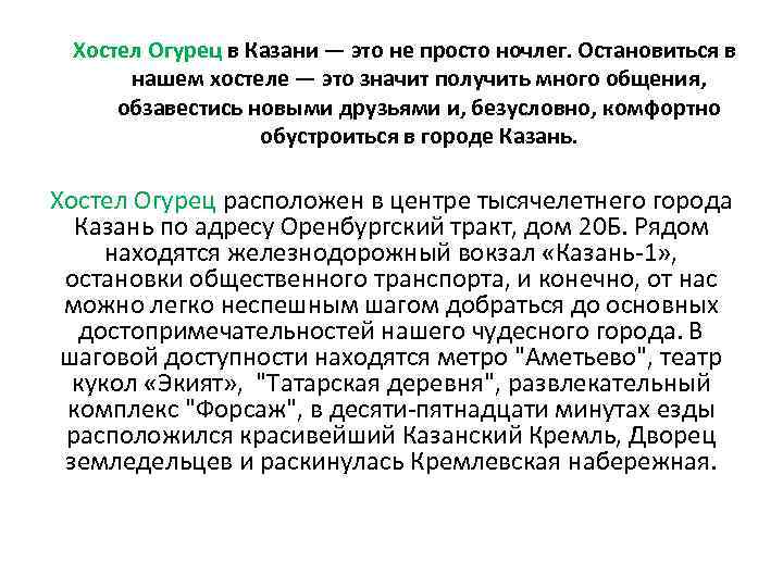 Хостел Огурец в Казани — это не просто ночлег. Остановиться в нашем хостеле —