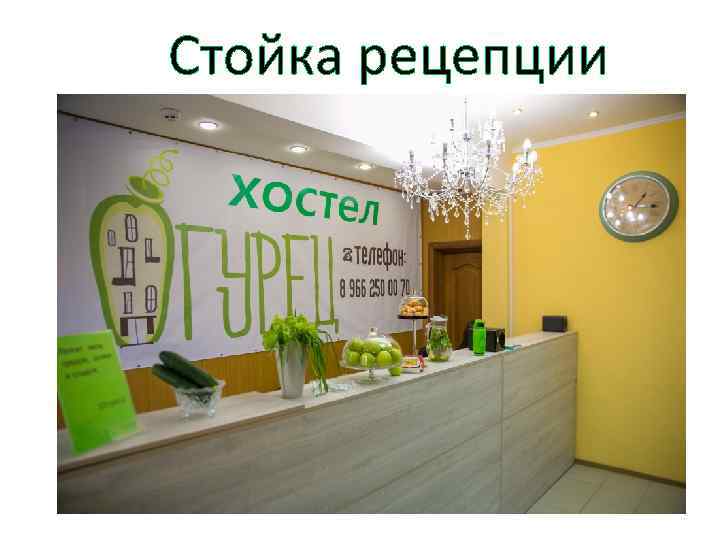 Стойка рецепции 