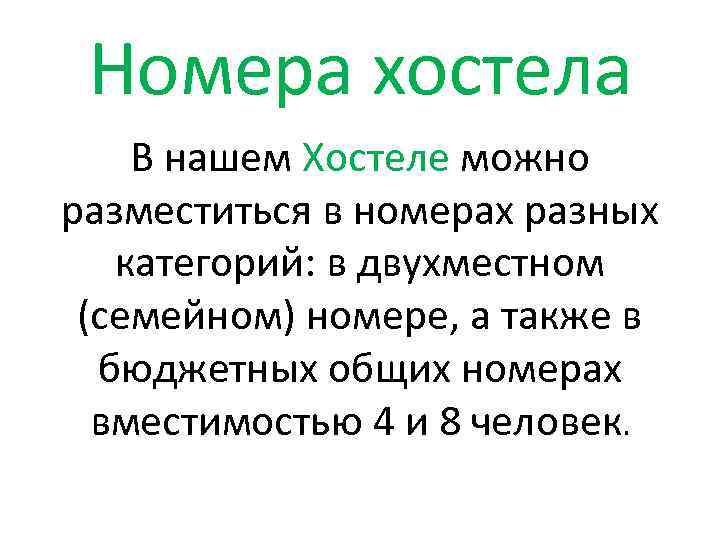 Номера хостела В нашем Хостеле можно разместиться в номерах разных категорий: в двухместном (семейном)