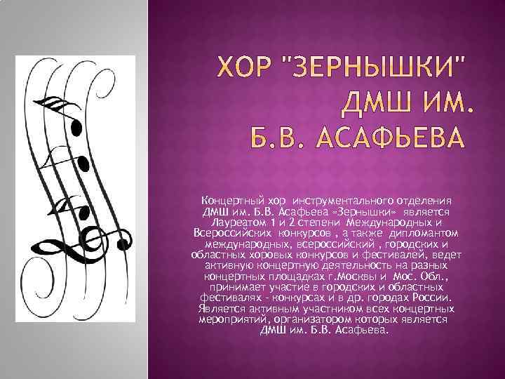 Концертный хор инструментального отделения ДМШ им. Б. В. Асафьева «Зернышки» является Лауреатом 1 и