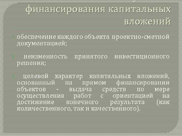 Основные условия финансирования капитальных вложений обеспечение каждого объекта проектно-сметной документацией; неизменность принятого инвестиционного решения;