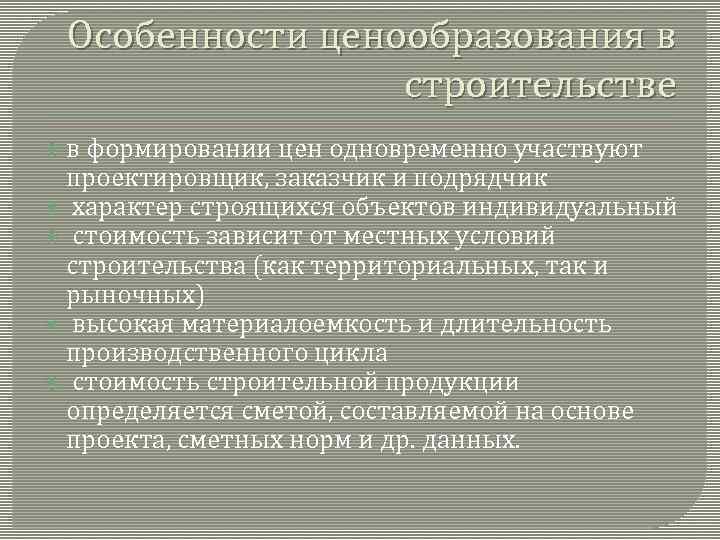 Особенности ценообразования в строительстве в формировании цен одновременно участвуют проектировщик, заказчик и подрядчик характер