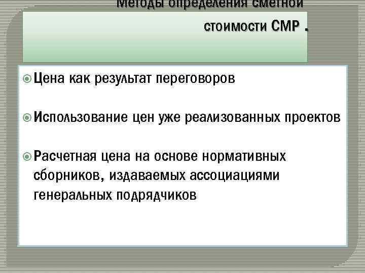 Методы определения сметной стоимости СМР. Цена как результат переговоров Использование Расчетная цен уже реализованных