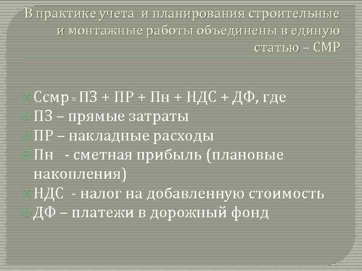 В практике учета и планирования строительные и монтажные работы объединены в единую статью –