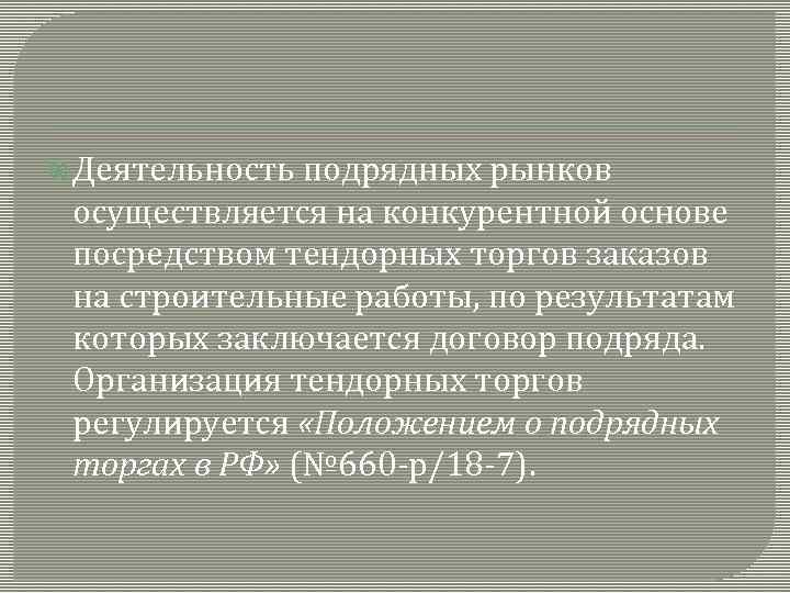  Деятельность подрядных рынков осуществляется на конкурентной основе посредством тендорных торгов заказов на строительные