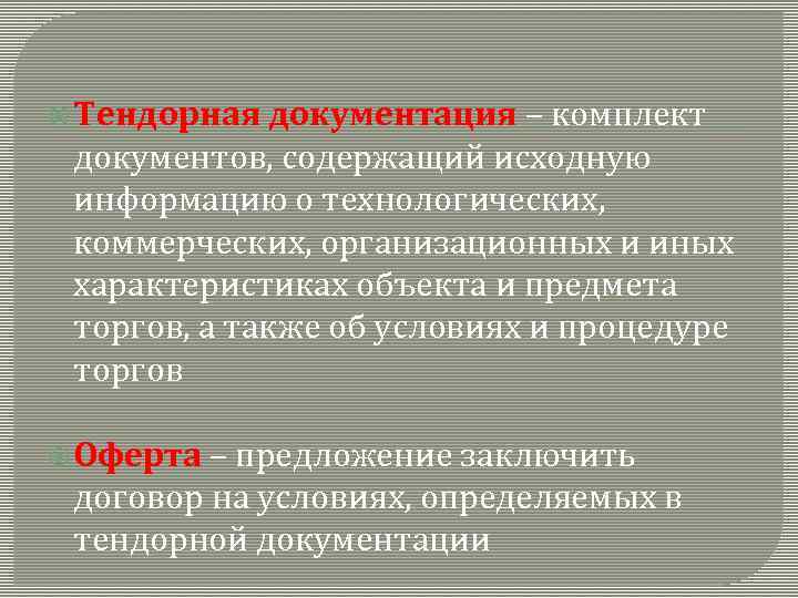  Тендорная документация – комплект документов, содержащий исходную информацию о технологических, коммерческих, организационных и