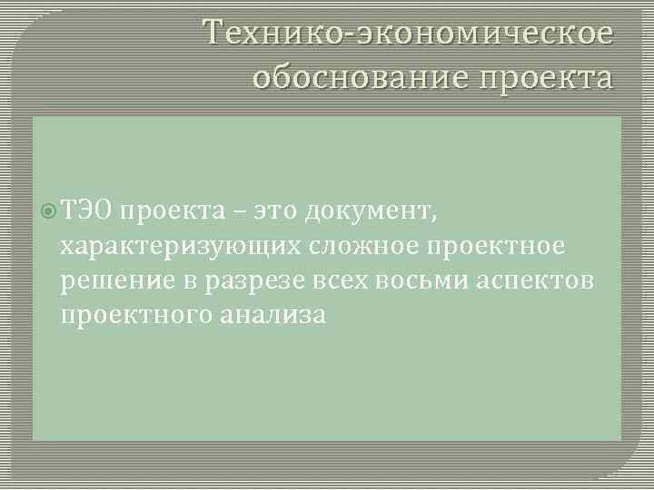 Технико-экономическое обоснование проекта ТЭО проекта – это документ, характеризующих сложное проектное решение в разрезе