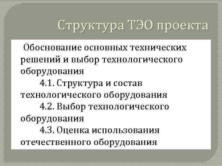 Структура ТЭО проекта 4. Обоснование основных технических решений и выбор технологического оборудования 4. 1.