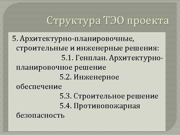 Структура ТЭО проекта 5. Архитектурно-планировочные, строительные и инженерные решения: 5. 1. Генплан. Архитектурнопланировочное решение