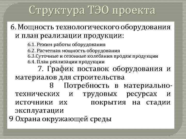 Структура ТЭО проекта 6. Мощность технологического оборудования и план реализации продукции: 6. 1. Режим