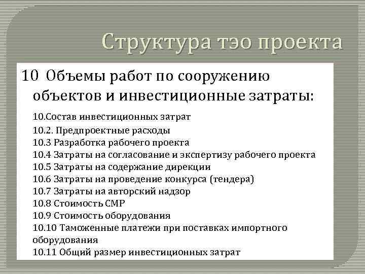 Структура тэо проекта 10 Объемы работ по сооружению объектов и инвестиционные затраты: 10. Состав