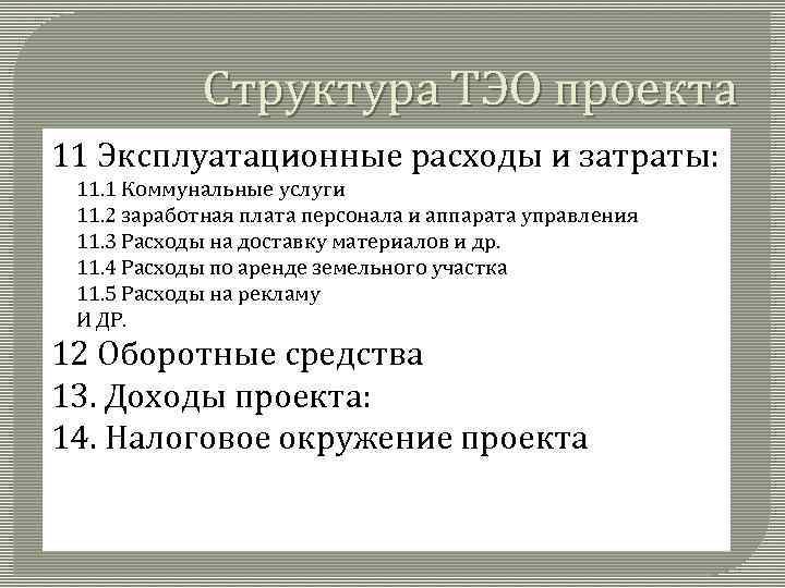 Структура ТЭО проекта 11 Эксплуатационные расходы и затраты: 11. 1 Коммунальные услуги 11. 2