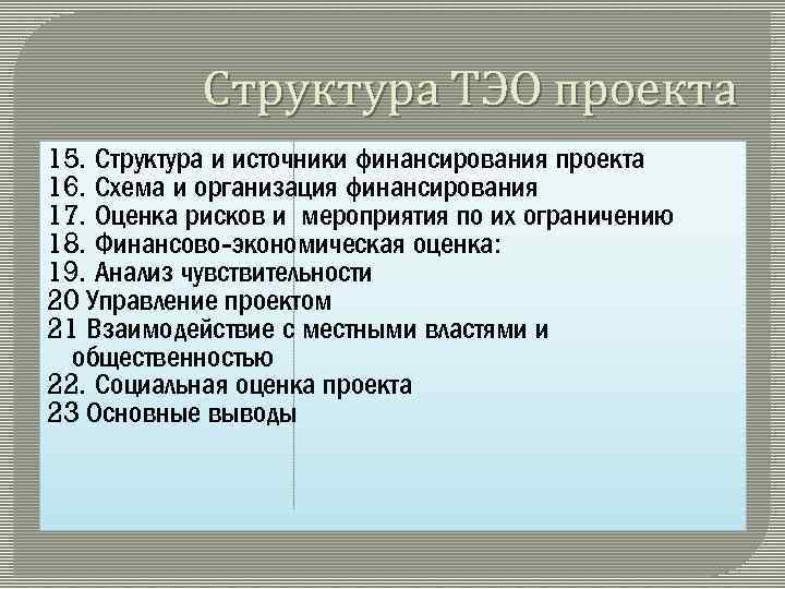 Структура ТЭО проекта 15. Структура и источники финансирования проекта 16. Схема и организация финансирования