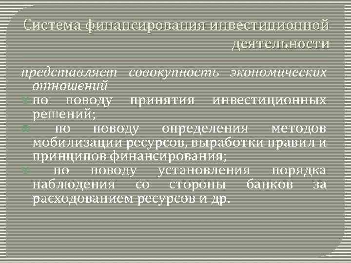 Система финансирования инвестиционной деятельности представляет совокупность экономических отношений по поводу принятия инвестиционных решений; по