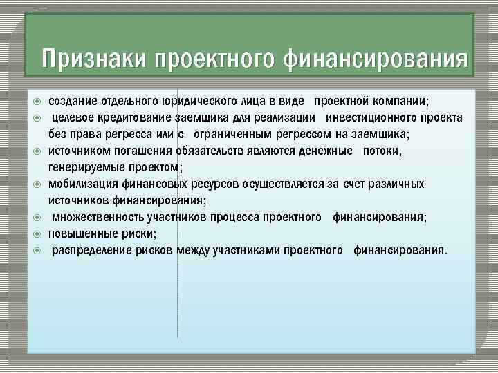 Признаки проектного финансирования создание отдельного юридического лица в виде проектной компании; целевое кредитование заемщика