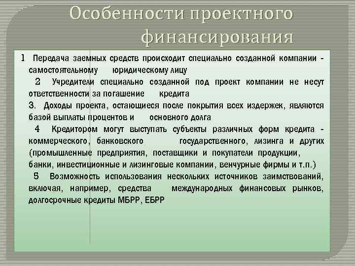 Особенности проектного финансирования 1 Передача заемных средств происходит специально созданной компании самостоятельному юридическому лицу