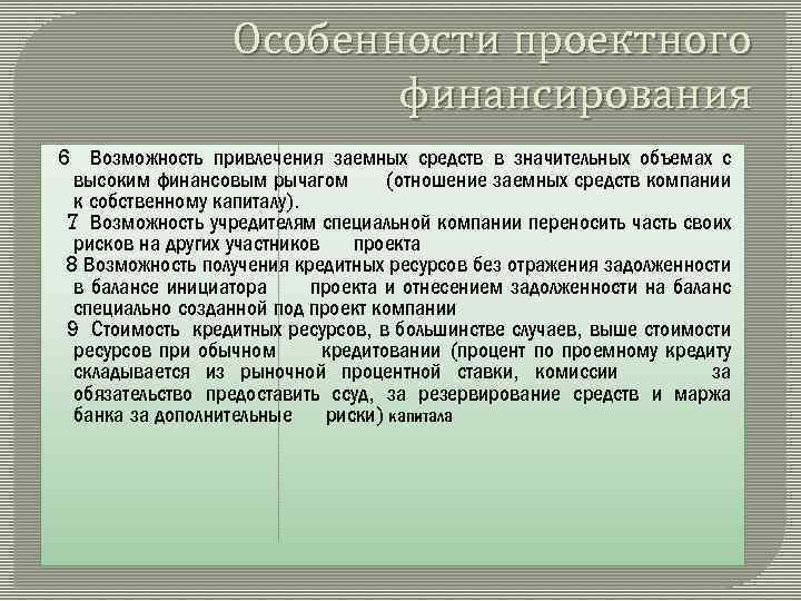 Особенности проектного финансирования 6 Возможность привлечения заемных средств в значительных объемах с высоким финансовым