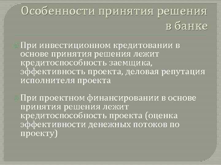 Особенности принятия решения в банке При инвестиционном кредитовании в основе принятия решения лежит кредитоспособность