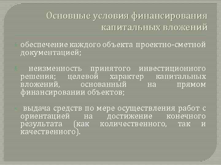 Основные условия финансирования капитальных вложений обеспечение каждого объекта проектно-сметной документацией; неизменность принятого инвестиционного решения;