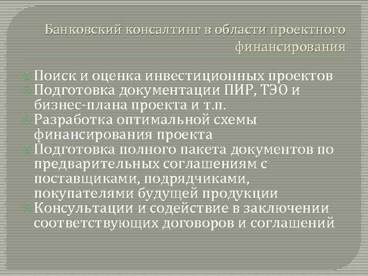 Банковский консалтинг в области проектного финансирования Поиск и оценка инвестиционных проектов Подготовка документации ПИР,