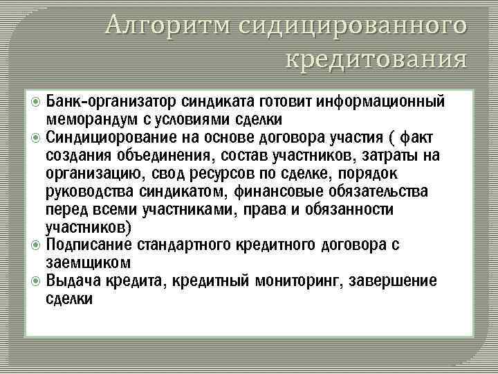 Алгоритм сидицированного кредитования Банк-организатор синдиката готовит информационный меморандум с условиями сделки Синдициорование на основе