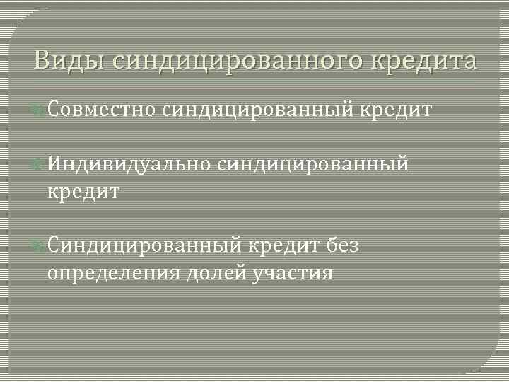 Виды синдицированного кредита Совместно синдицированный кредит Индивидуально синдицированный кредит Синдицированный кредит без определения долей