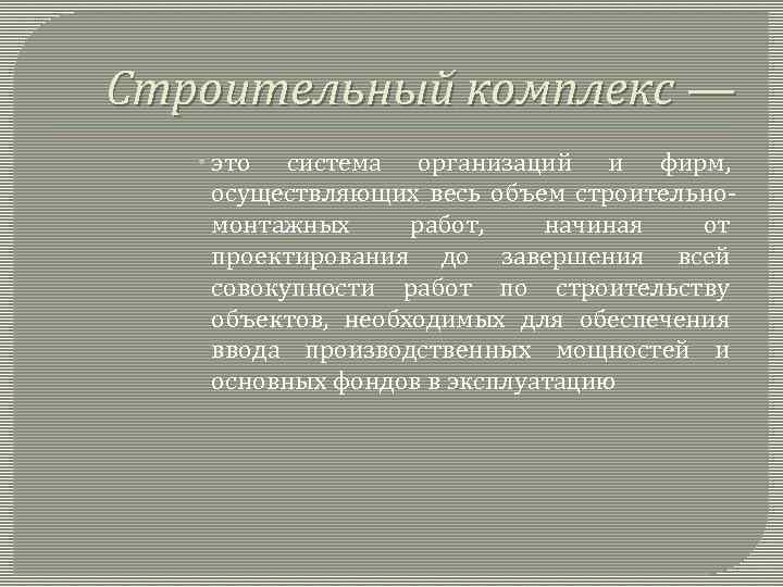 Строительный комплекс — это система организаций и фирм, осуществляющих весь объем строительномонтажных работ, начиная