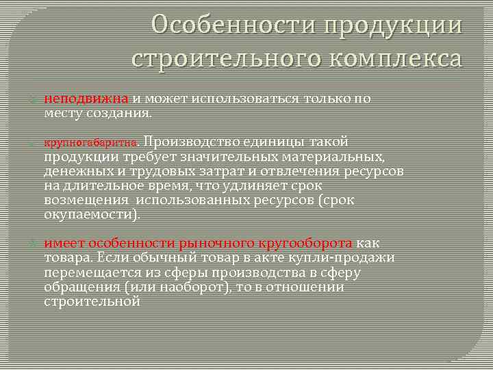 Особенности продукции строительного комплекса неподвижна и может использоваться только по месту создания. крупногабаритна. Производство