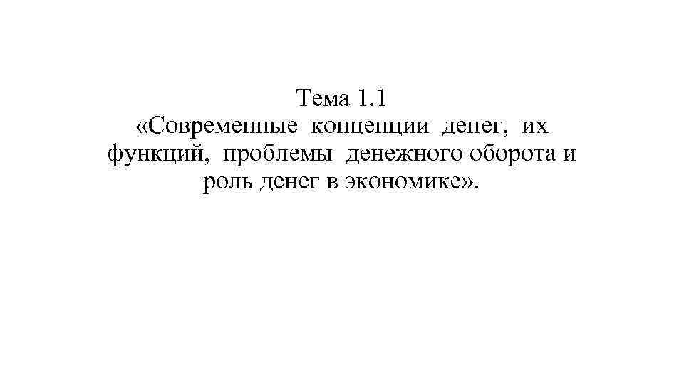 Тема 1. 1 «Современные концепции денег, их функций, проблемы денежного оборота и роль денег