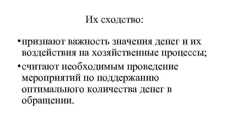 Их сходство: • признают важность значения денег и их воздействия на хозяйственные процессы; •