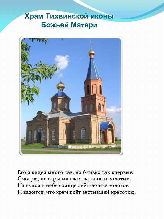 Храм Тихвинской иконы Божьей Матери Его я видел много раз, но близко так впервые.