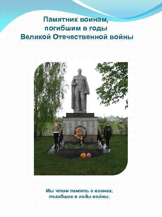 Памятник воинам, погибшим в годы Великой Отечественной войны Мы чтим память о воинах, погибших