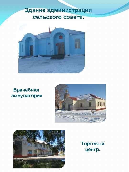 Здание администрации сельского совета. Врачебная амбулатория Торговый центр. 