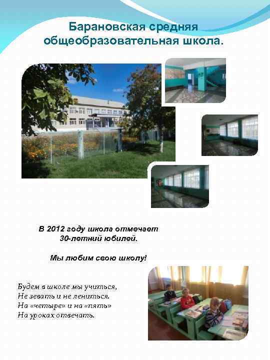 Барановская средняя общеобразовательная школа. В 2012 году школа отмечает 30 -летний юбилей. Мы любим