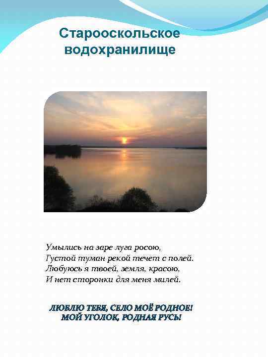 Старооскольское водохранилище Умылись на заре луга росою, Густой туман рекой течет с полей. Любуюсь