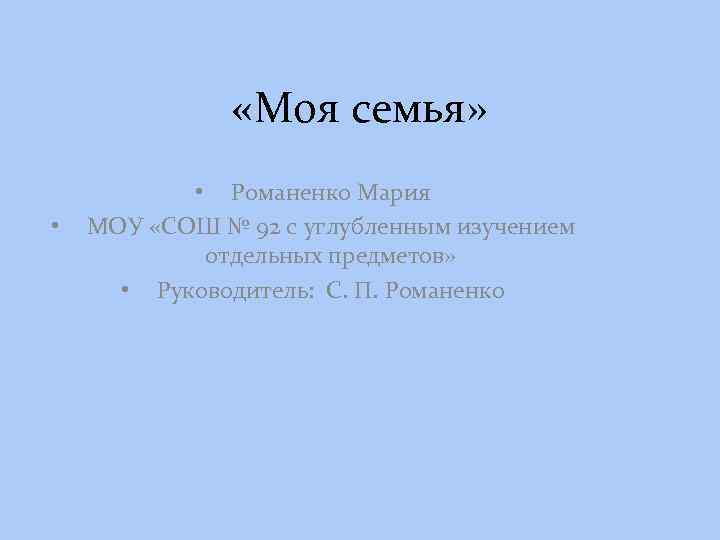 «Моя семья» • • Романенко Мария МОУ «СОШ № 92 с углубленным изучением