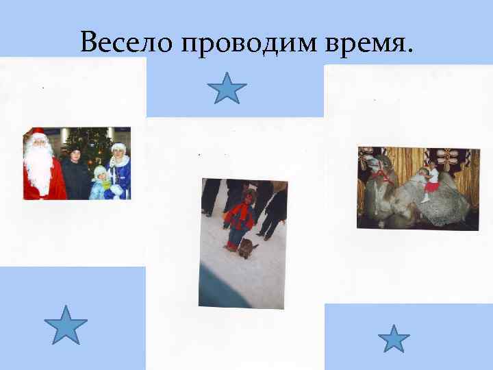 Весело проводим время. 