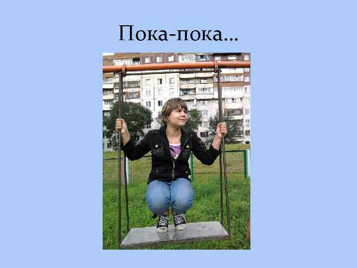 Пока-пока… 