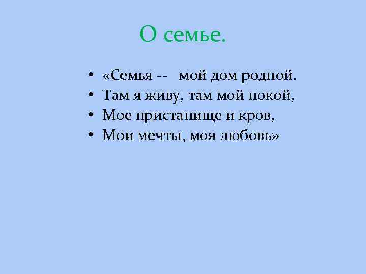 Родной там. Моя семья мой дом родной. Семья мой дом родной там я живу. Стих семья мой дом родной. Моя семья мой дом родной там я живу там мой покой.