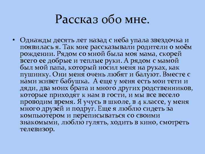 Сегодня обо мне. Рассказ обо мне. Текст обо мне. Рассказ о себе. Кратко обо мне.