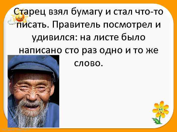 Старец взял бумагу и стал что-то писать. Правитель посмотрел и удивился: на листе было