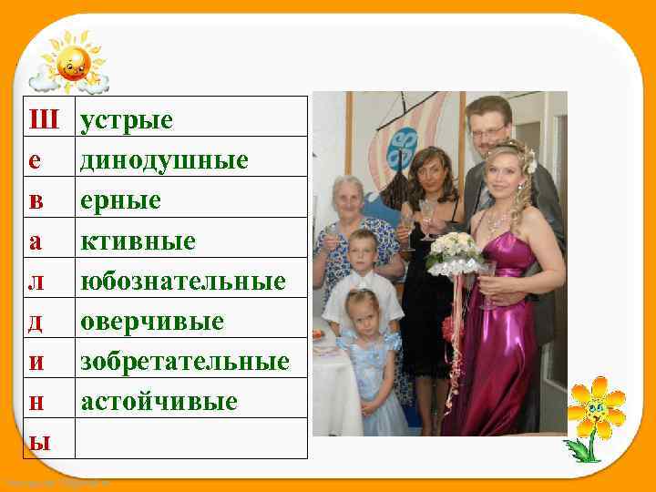 Ш е в а л д и н ы устрые динодушные ерные ктивные юбознательные