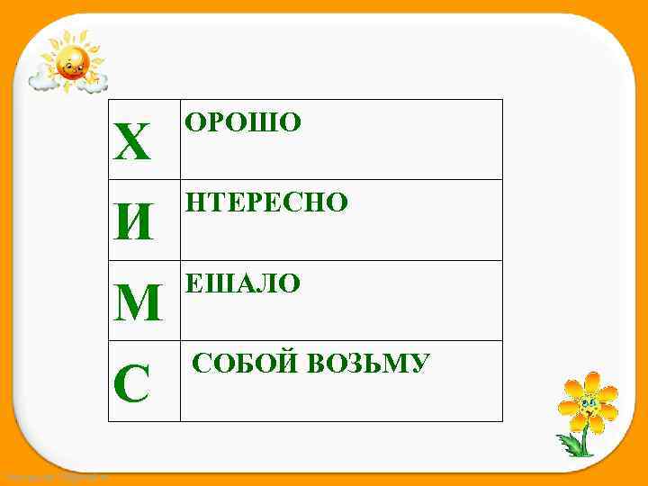 Х И М С Fokina. Lida. 75@mail. ru ОРОШО НТЕРЕСНО ЕШАЛО СОБОЙ ВОЗЬМУ 