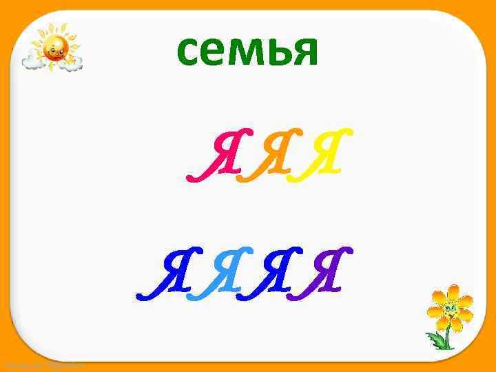 семья ЯЯЯЯ Fokina. Lida. 75@mail. ru 