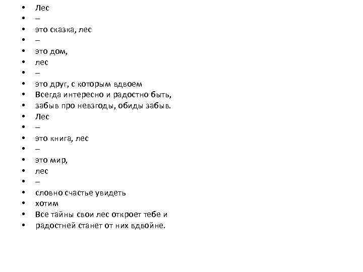  • • • • • • Лес – это сказка, лес – это
